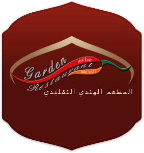 مطعم الحديقة