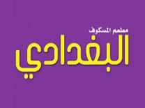 المسكوف البغدادي