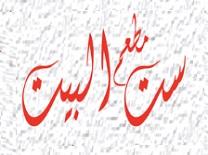 ست البيت