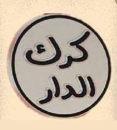 كرك الدار