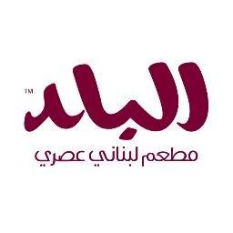 مطعم البلد