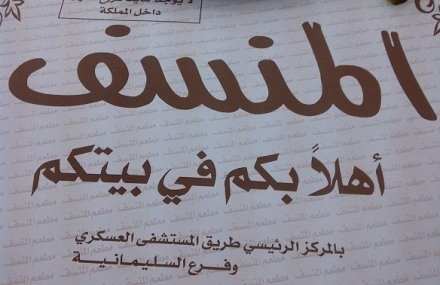 مطعم المنسف