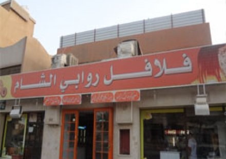 فلافل روابى الشام