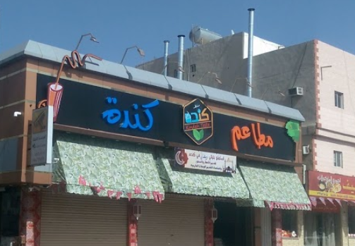 مطعم كنده