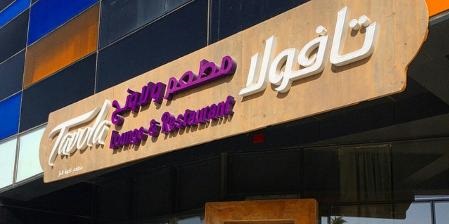 تافولا