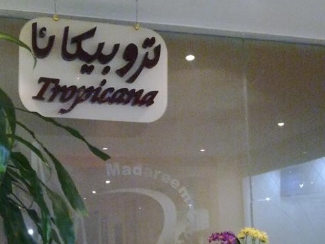 تروبيكانا