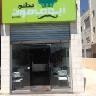 ابو مأمون