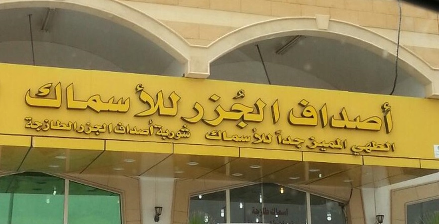 مطعم اصداف الجزر للاسماك