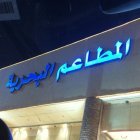 المطاعم البحرية