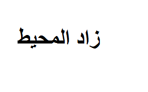 زاد المحيط
