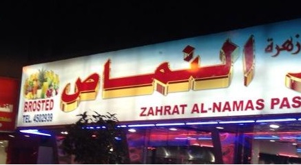 زهرة النماص