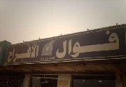 فوال الأفراح
