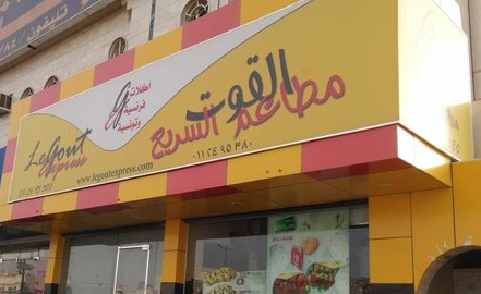 القوت