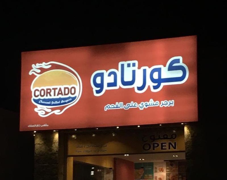 كورتادو