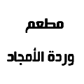 وردة الأمجاد