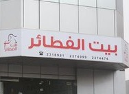 بيت الفطائر
