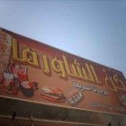 ركن الشاورما