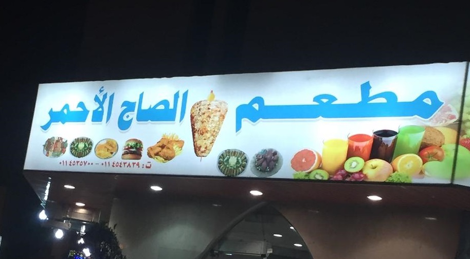 الصاج الأحمر