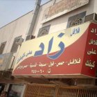 فلافل زاد على كيفك