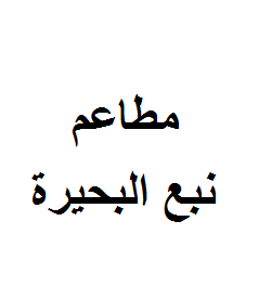 نبع البحيرة