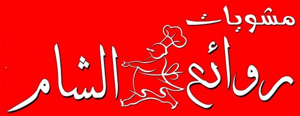 روائع الشام