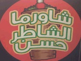 الشاطر حسن