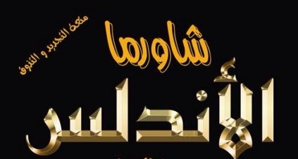 شاورما الأندلس
