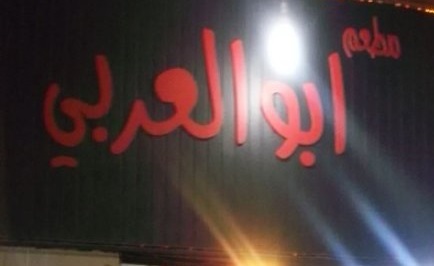 أبو العربي