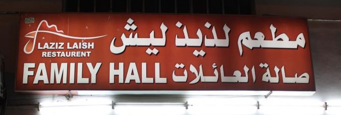 لذيذ ليش