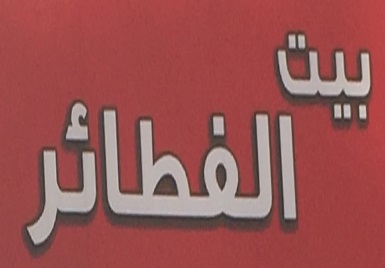 مطعم بيت الفطائر