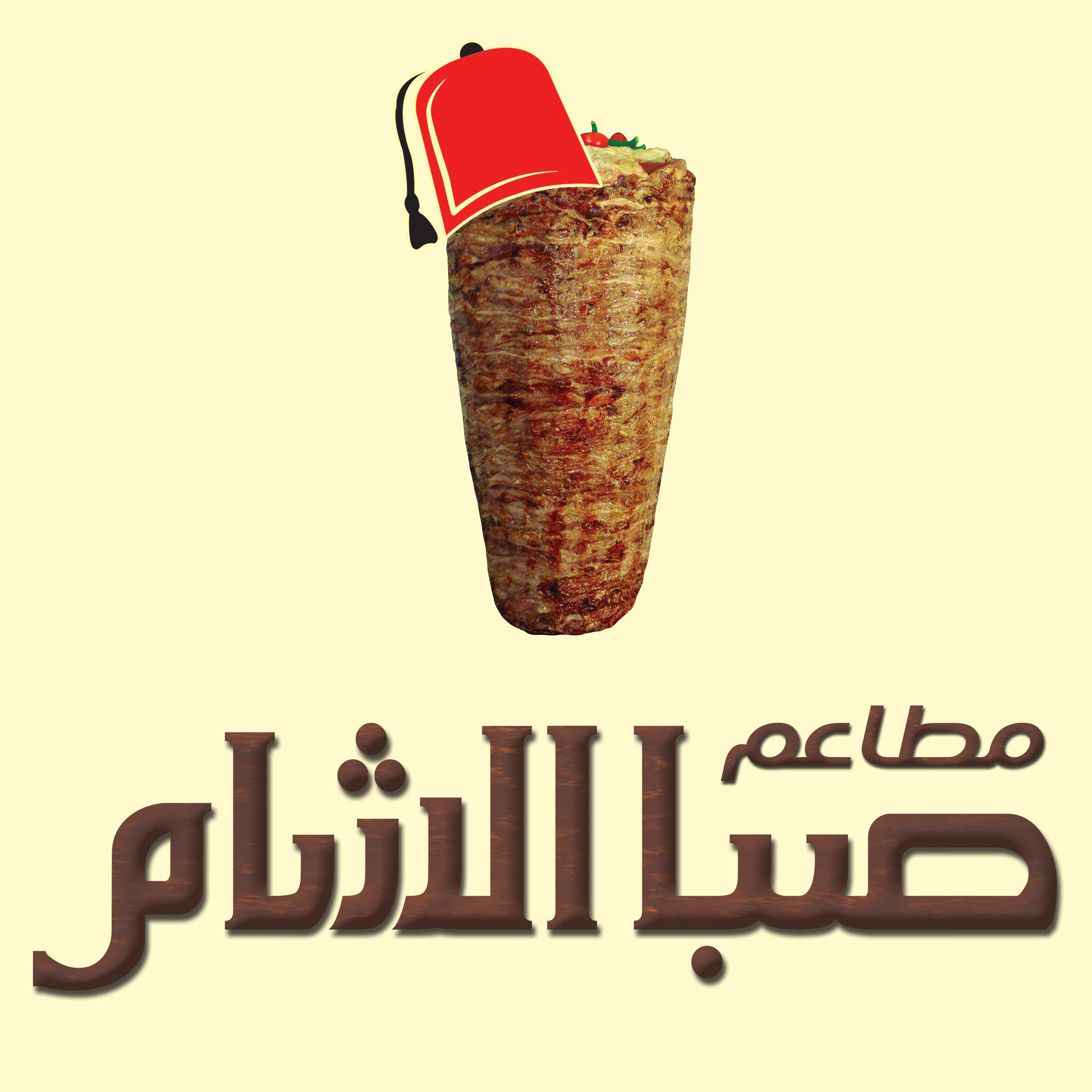 صبا الشام