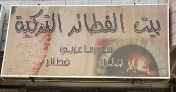 بيت الفطائر التركية