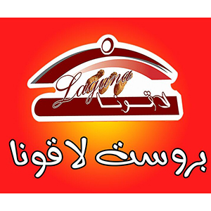 بروست لاقونا