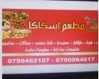 مطعم اسكاكا