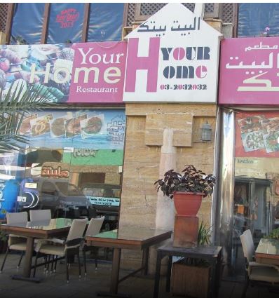 مطعم البيت بيتك