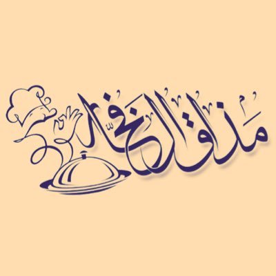 مذاق الفخار