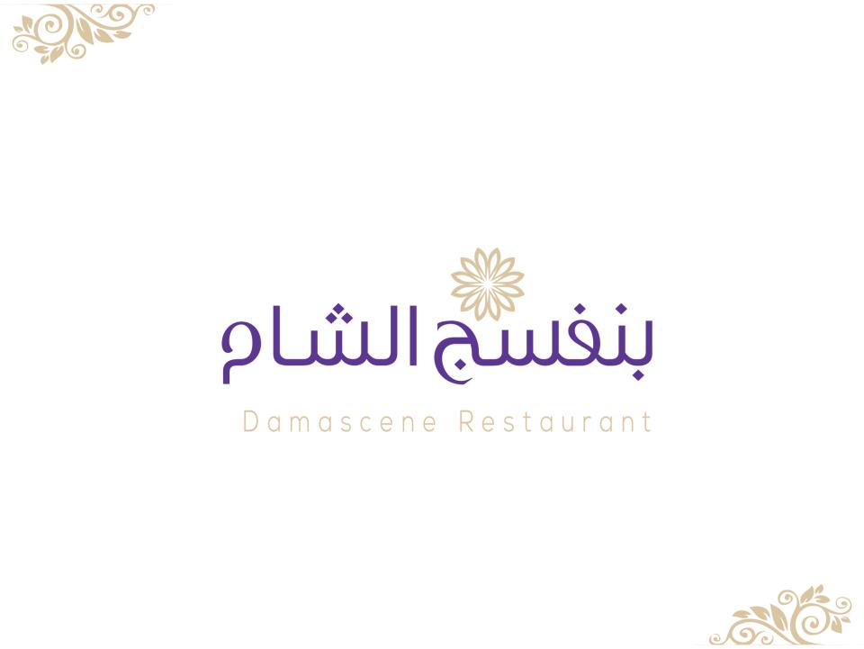 بنفسج الشام