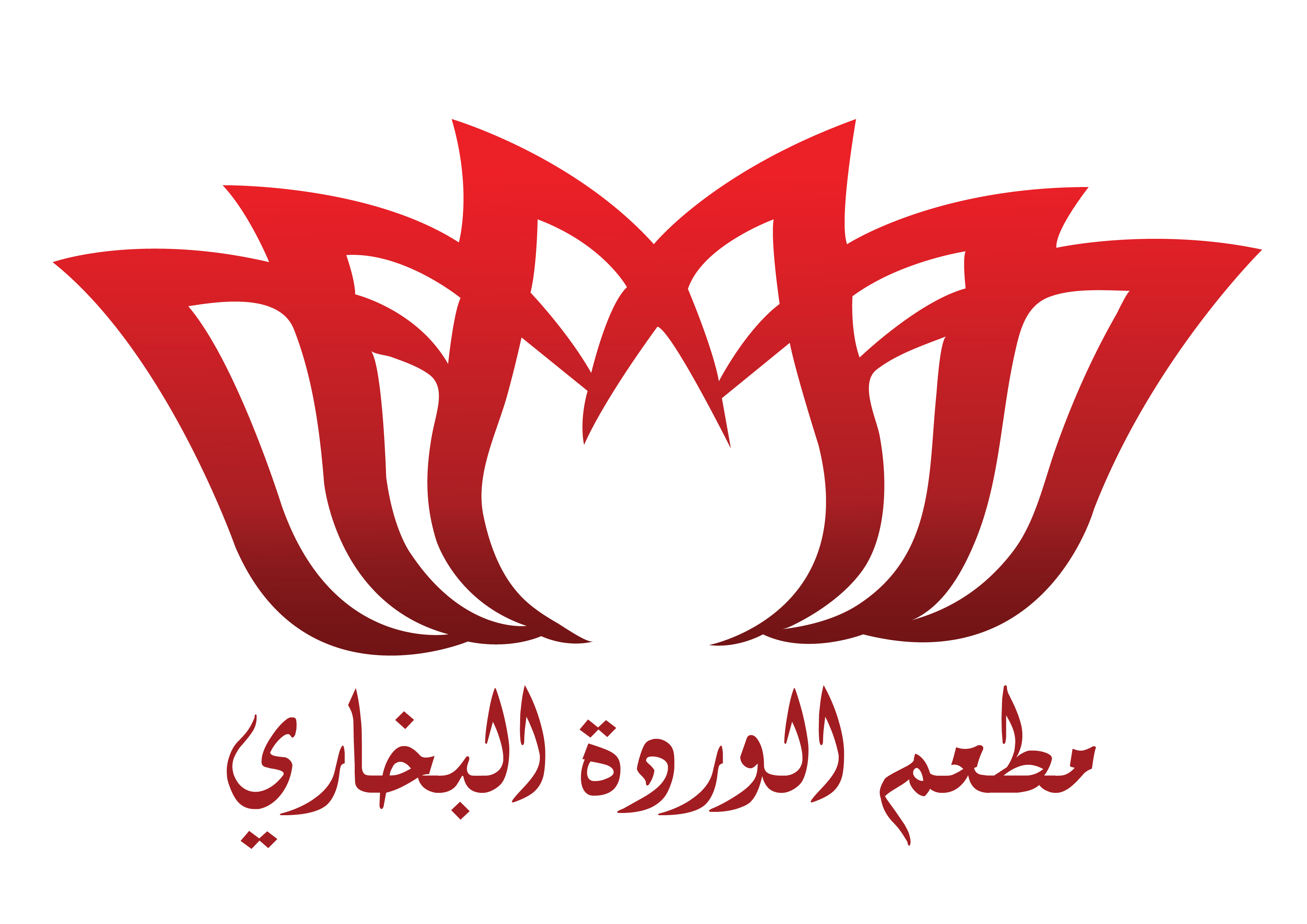 مطعم الوردة البخاري