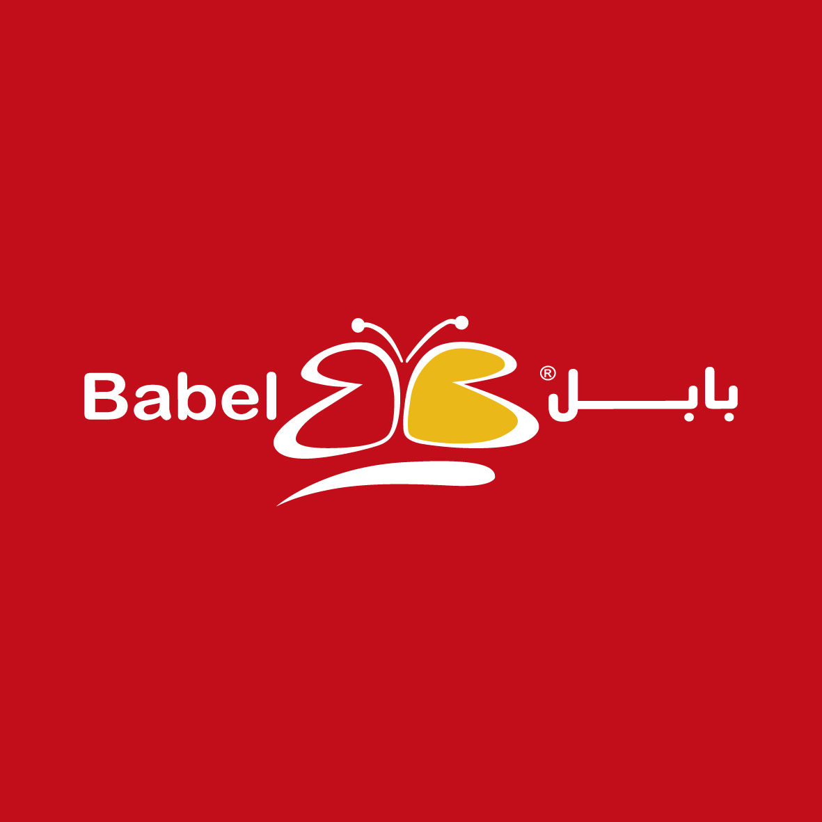 مطعم بابل