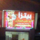 بيتزا ابو علي التركي