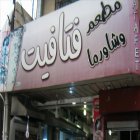 مطعم وشاورما فتافيت