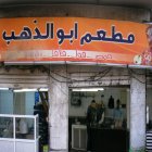 مطعم أبو الذهب