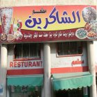مطعم الشاكرين