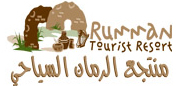 منتجع الرمان السياحي