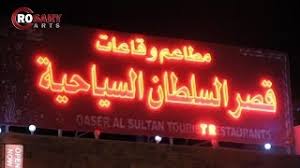 قصر السلطان