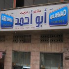 مطاعم و معجنات ابو أحمد