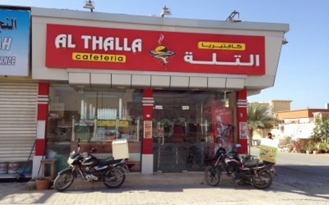 كافيتريا التلة