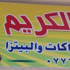 مطعم ومعجنات الكريم
