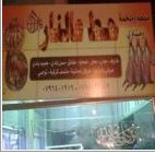 مطعم وملحمة ومشاوي حط عالنار