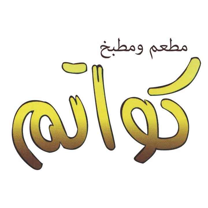 كواتم الخليج